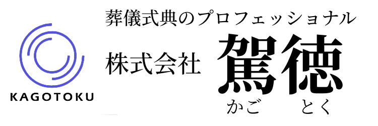 【公式】駕徳(かごとく)