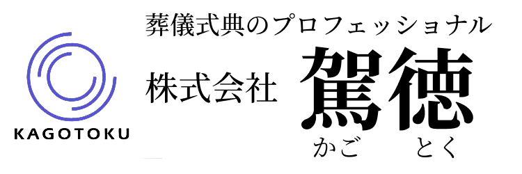 【公式】駕徳(かごとく)